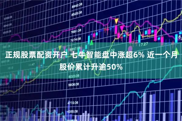 正规股票配资开户 七牛智能盘中涨超6% 近一个月股价累计升逾50%
