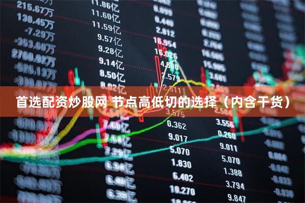 首选配资炒股网 节点高低切的选择（内含干货）