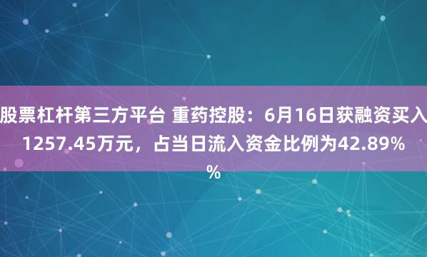 股票杠杆第三方平台 重药控股：6月16日获融资买入1257.45万元，占当日流入资金比例为42.89%