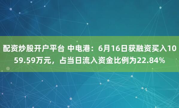 配资炒股开户平台 中电港：6月16日获融资买入1059.59万元，占当日流入资金比例为22.84%