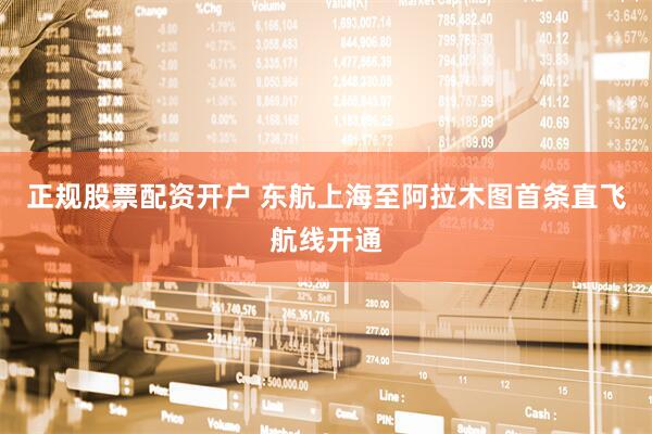 正规股票配资开户 东航上海至阿拉木图首条直飞航线开通