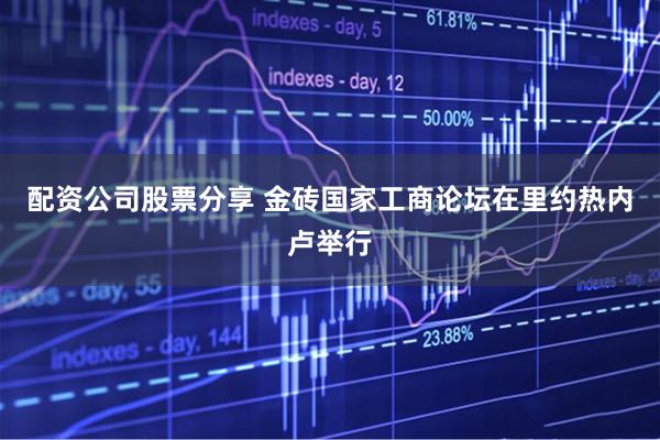 配资公司股票分享 金砖国家工商论坛在里约热内卢举行