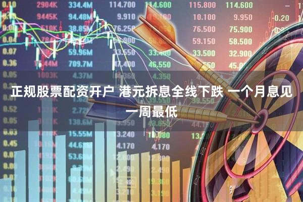 正规股票配资开户 港元拆息全线下跌 一个月息见一周最低