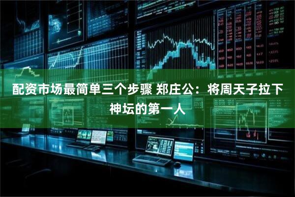 配资市场最简单三个步骤 郑庄公：将周天子拉下神坛的第一人