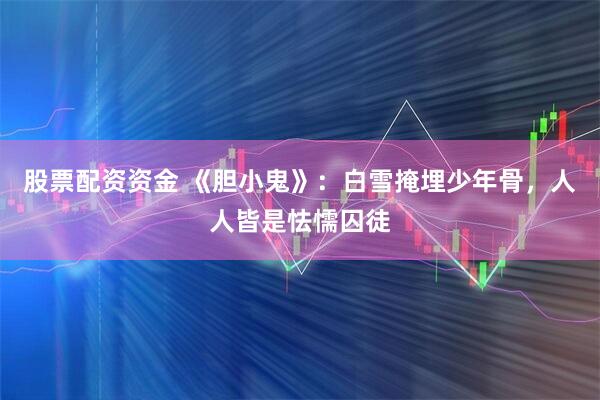 股票配资资金 《胆小鬼》：白雪掩埋少年骨，人人皆是怯懦囚徒